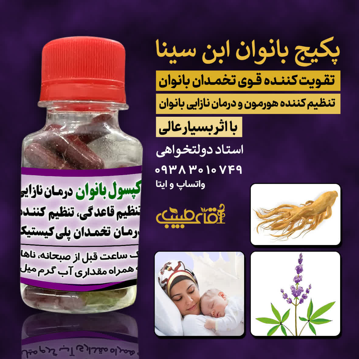 کپسول گیاهی تقویت تخمدان و درمان نازایی بانوان