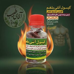 کپسول گیاهی آنتی بلغم لاغرکننده قوی شکم و پهلو