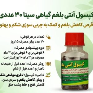 کپسول آنتی بلغم لاغرکننده شکم و پهلو