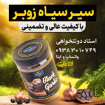 سیر سیاه زوبر بسته ۲۰۰ گرمی