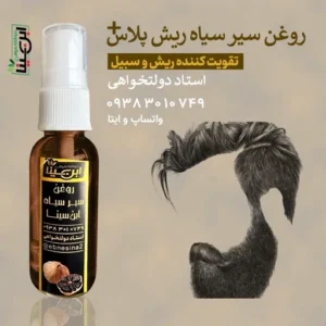 روغن ریش پلاس تقویت کننده موثر ریش و سبیل